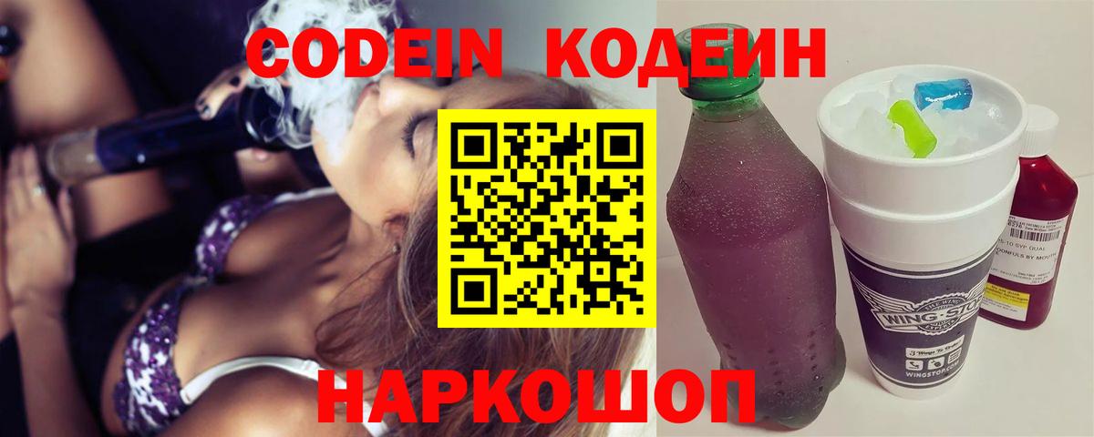 Кодеин Purple Drank Таганрог